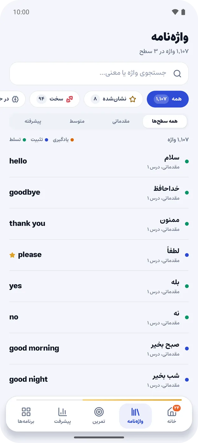 واژه‌نامه با جستجو، فیلتر سطح و فهرست واژه‌ها با وضعیت یادگیری هر کدام