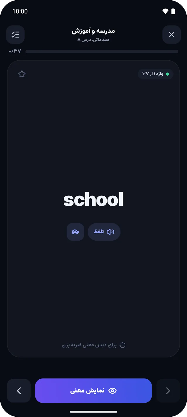 کارت درس با واژه‌ی school و دکمه‌های تلفظ و تلفظ آهسته