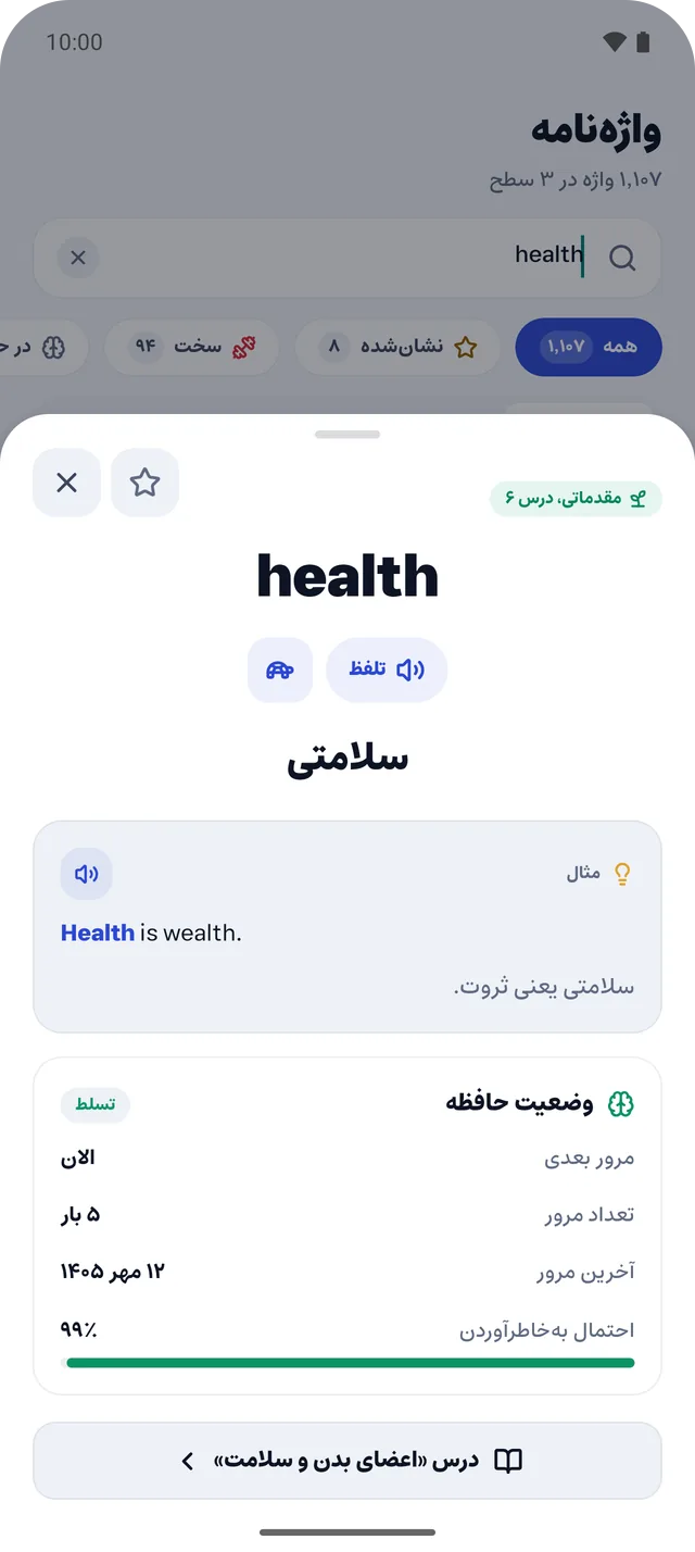 برگه‌ی واژه‌ی health با مثال و وضعیت حافظه: تعداد مرور، آخرین مرور و احتمال به‌خاطرآوردن ۹۹٪
